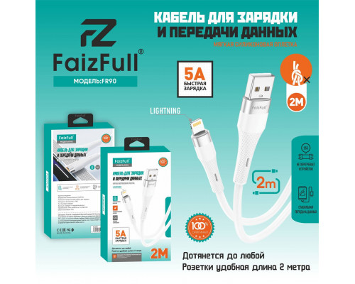 Кабель для телефона FaizFull FR90 lightning (2м 5A) мягкий силикон