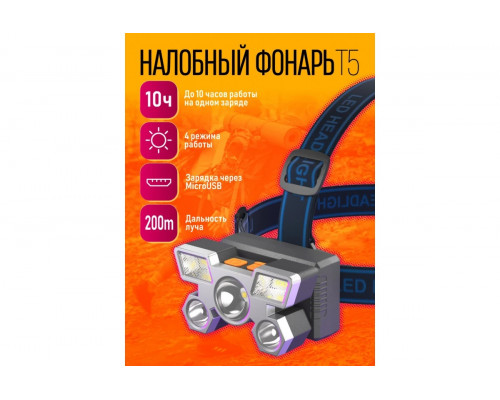 Фонарь налобный T5 (200)