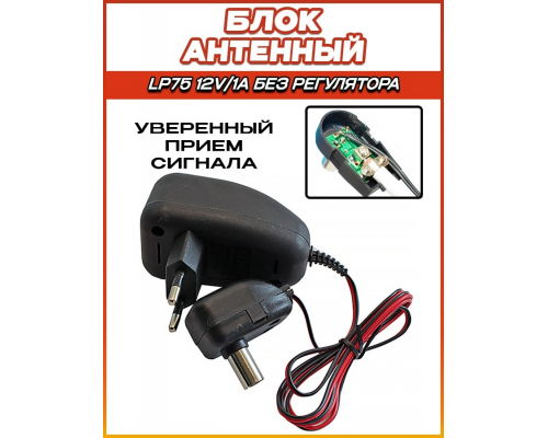 Блок Антенный LP75  12V/1A (без регулятора) Black