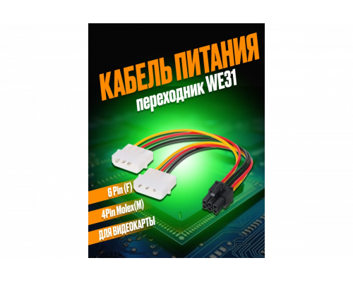 Переходник питания для видеокарты GPU Molex x2  to 6 pin GG01 DREAM STYLE