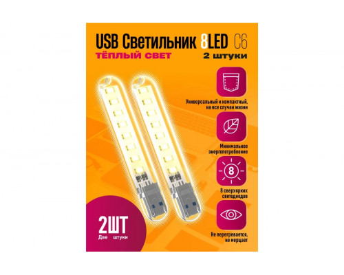 Светильник USB C6 8 LED HOT POLY BAG 2 PCS STYLE