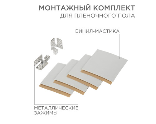 Монтажный комплект для пленочного пола (2 монтажных зажима,винил мастика 5х5см)