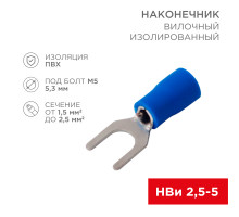 Наконечник вилочный изолированный 5.3 мм 1.5-2.5 мм² (НВи 2.5-5/НВи 2-5) синий REXANT