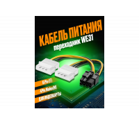 Переходник питания для видеокарты GPU Molex x2  to 8 pin GG02 DREAM STYLE