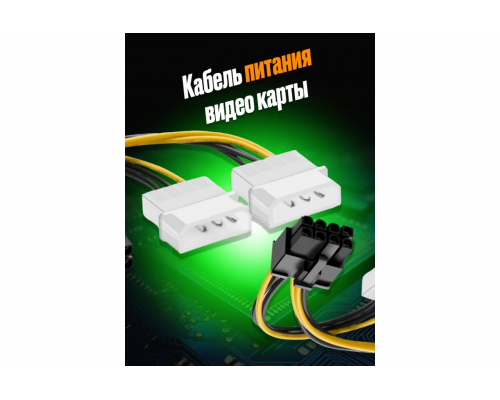 Переходник питания для видеокарты GPU Molex x2  to 8 pin GG02 DREAM STYLE