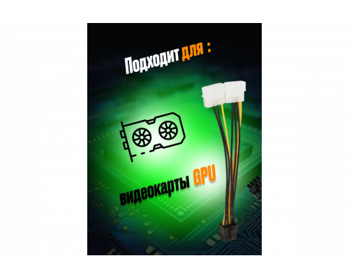 Переходник питания для видеокарты GPU Molex x2  to 8 pin GG02 DREAM STYLE