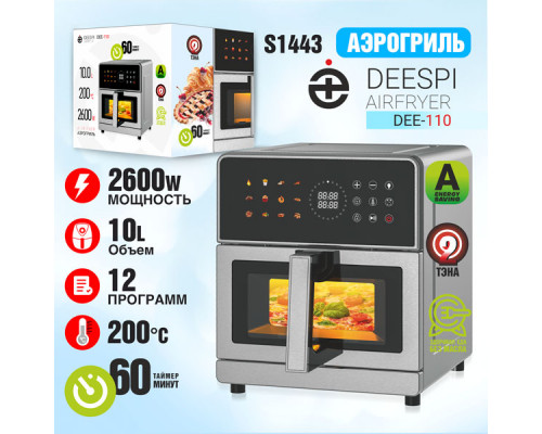 Аэрогриль deespi  DEE-110 (2600W, 10л, таймер на-60 мин) 2-тэна