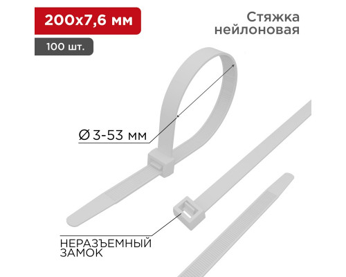 Хомут-стяжка кабельная нейлоновая REXANT 200 x7,6мм, белая, упаковка 100 шт.