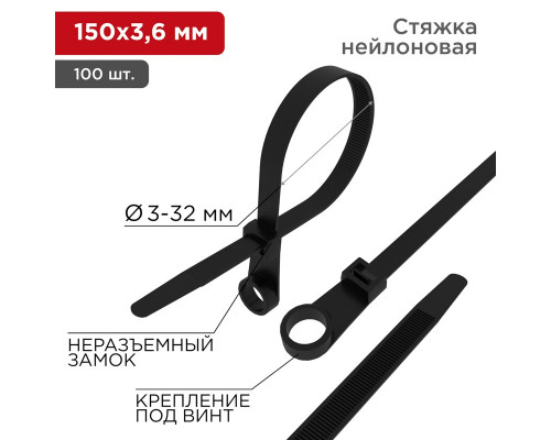 Хомут-стяжка нейлоновая под винт REXANT 150x3,6 мм, черная, упаковка 100 шт.