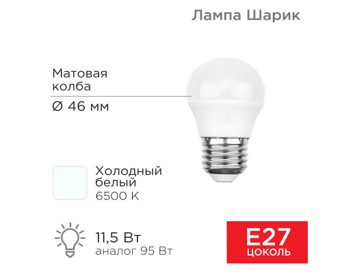 Лампа светодиодная Шарик (GL) 11,5 Вт E27 1093 Лм 6500 K холодный свет REXANT