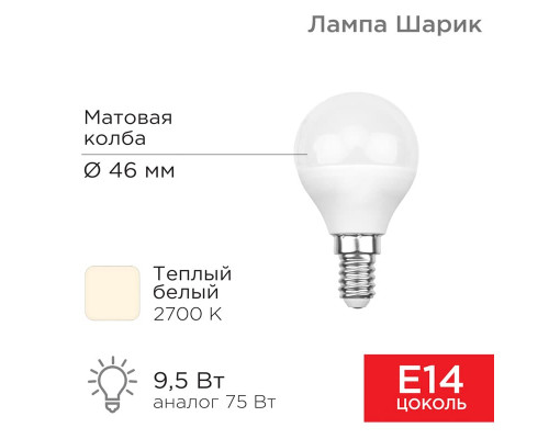 Лампа светодиодная Шарик (GL) 9,5 Вт E14 903 лм 2700 K теплый свет REXANT