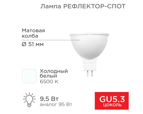 Лампа светодиодная Рефлектор-cпот 9,5 Вт GU5.3 760 Лм 6500 K холодный свет REXANT